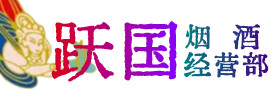 泸州市古蔺烟酒回收:茅台酒,酒瓶,洋酒,名酒,冬虫夏草,老酒,泸州市古蔺跃国烟酒经营部
