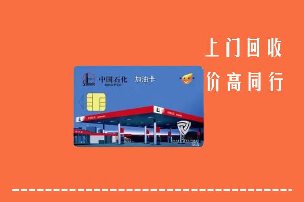 高价求购：泸州市古蔺回收加油卡