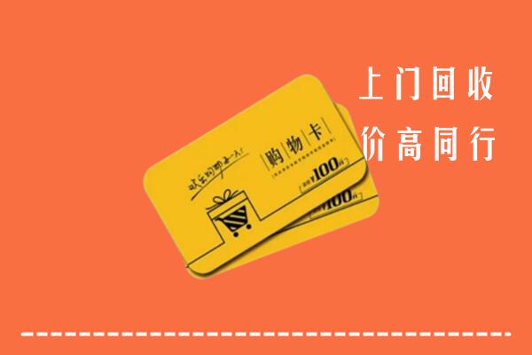 泸州市古蔺回收购物卡